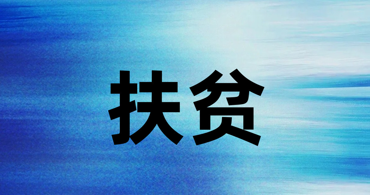 扶贫