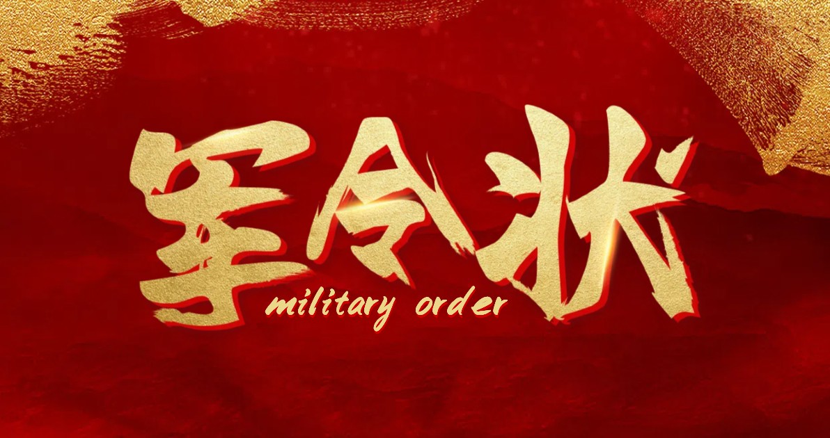 军令状海报