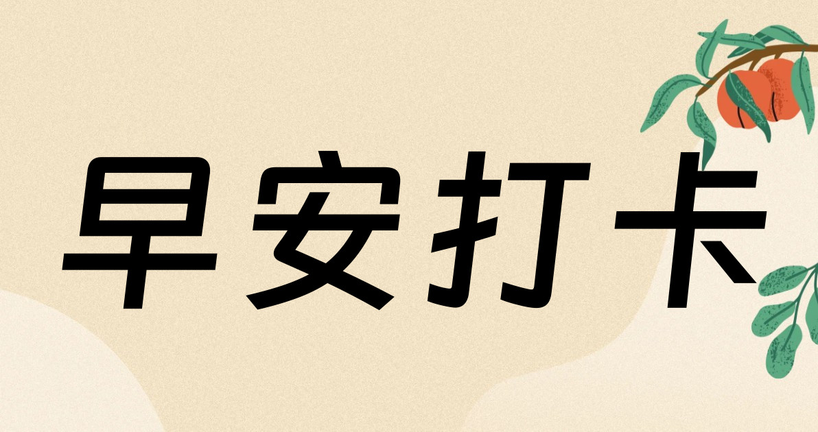 早安打卡