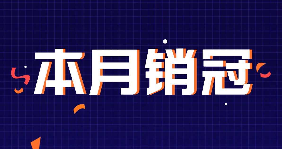 本月销冠海报