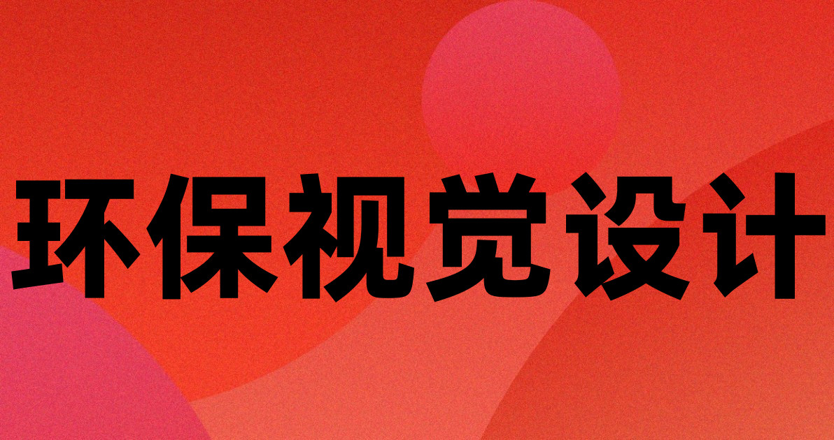 环保视觉设计