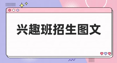 兴趣班招生图文设计推荐，立刻吸引家长和学生的目光