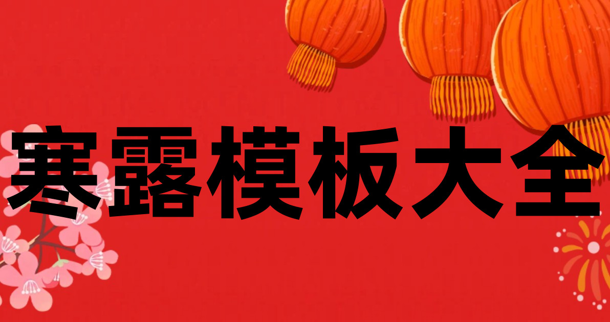 寒露模板大全