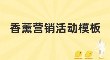 香薰营销活动模板，多样风格任你挑选！