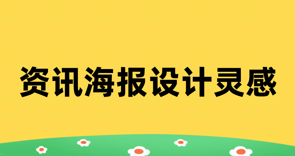 资讯海报设计灵感
