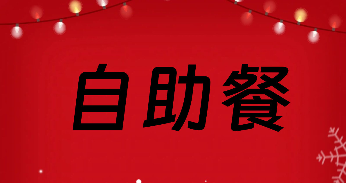 自助餐