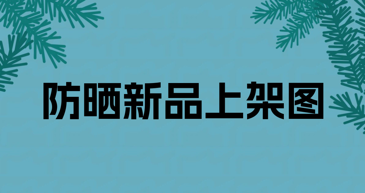 防晒新品上架图