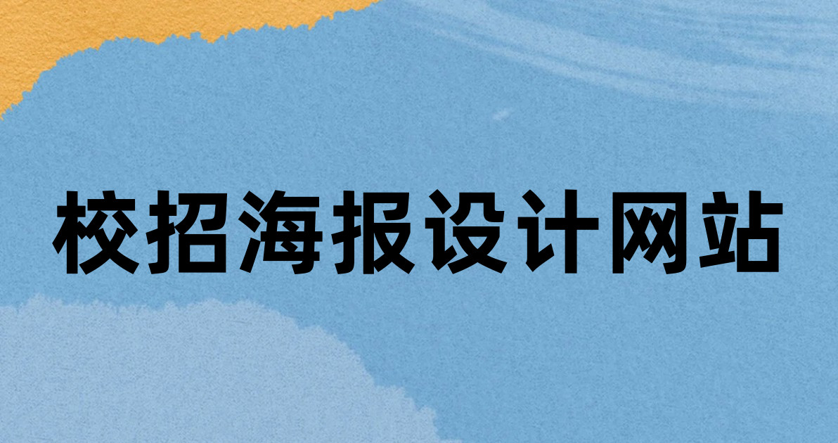 校招海报设计网站