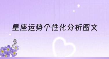 星座运势个性化分析图文：发现你的专属命运模板