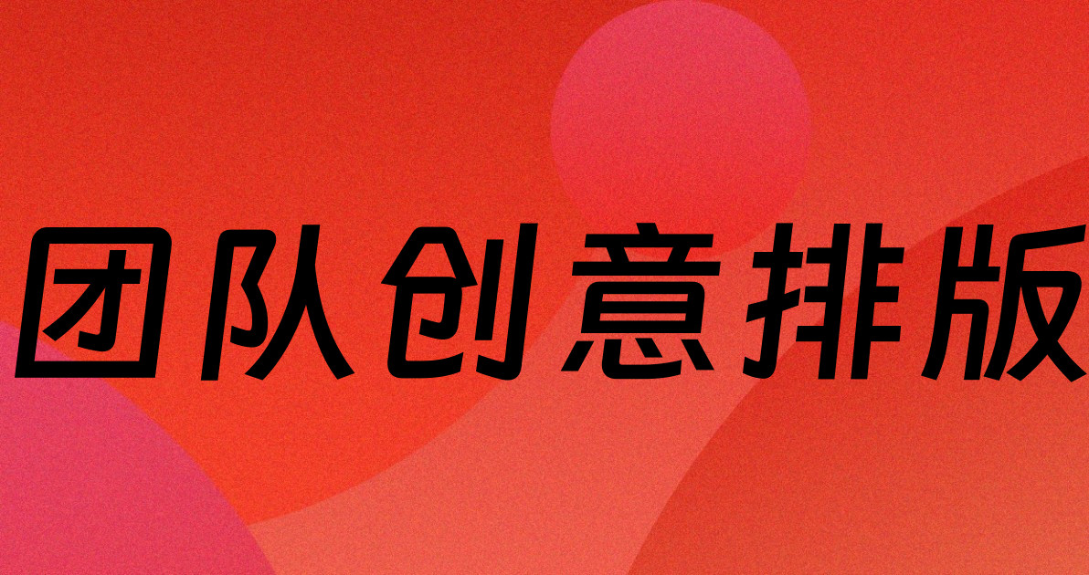 团队创意排版