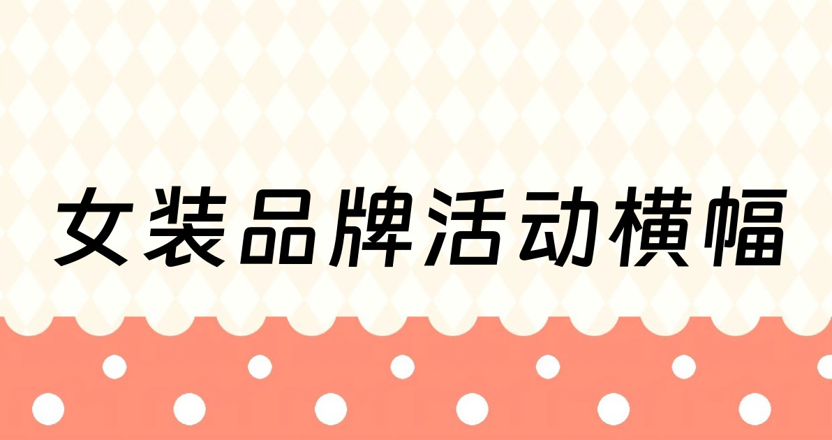 女装品牌活动横幅