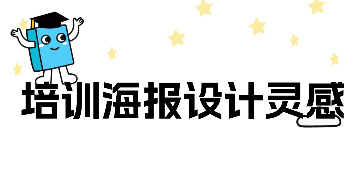 培训海报设计灵感