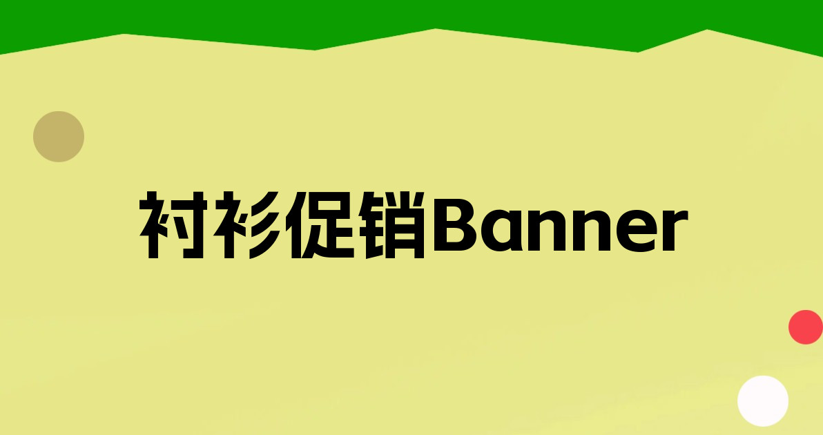 衬衫促销Banner