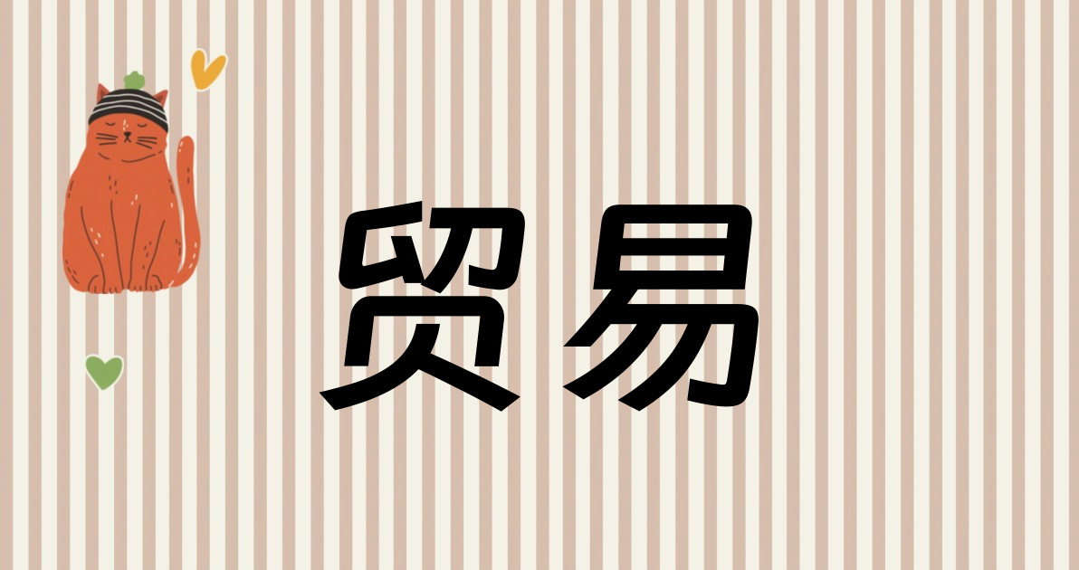 贸易