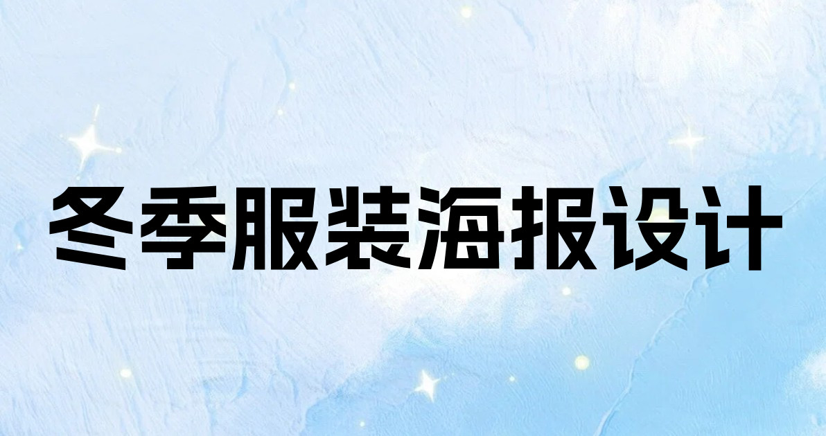 冬季服装海报设计