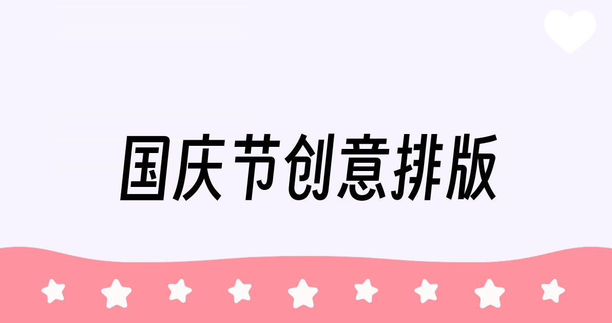 国庆节创意排版