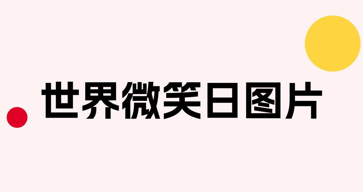 世界微笑日图片