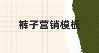 如何制作一个能持续使用的裤子营销模板，提升上新效率