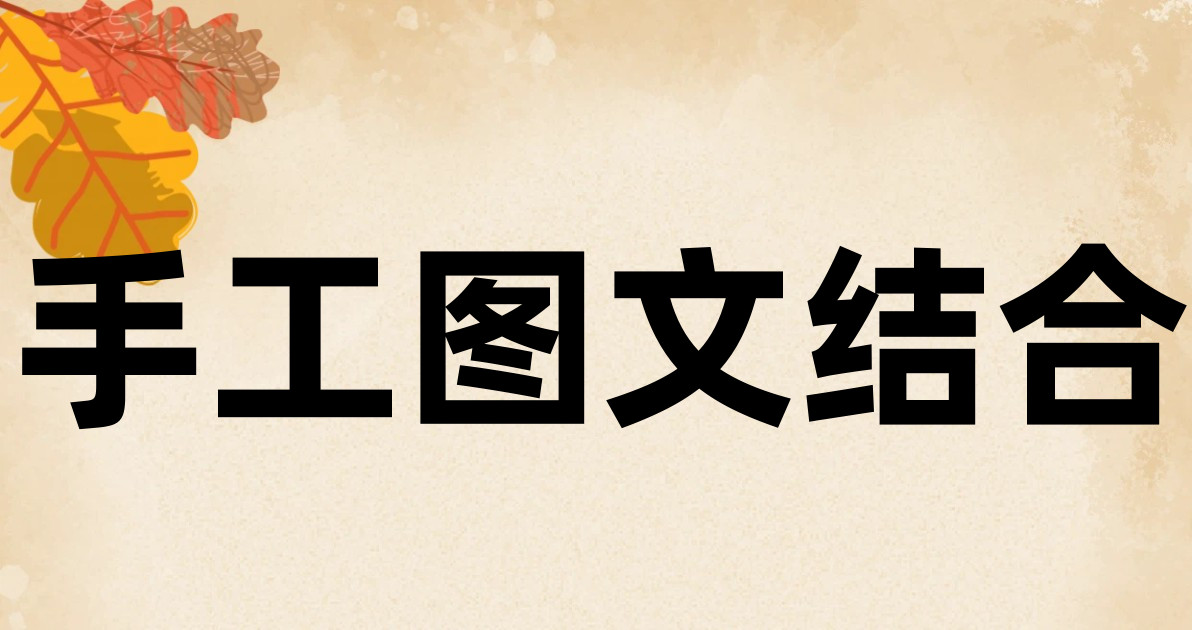 手工图文结合