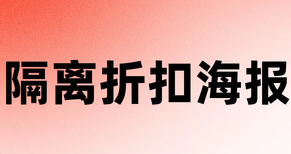 隔离折扣海报