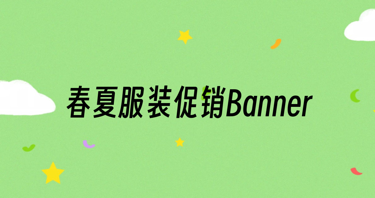 春夏服装促销Banner