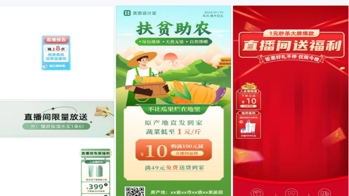 助农直播