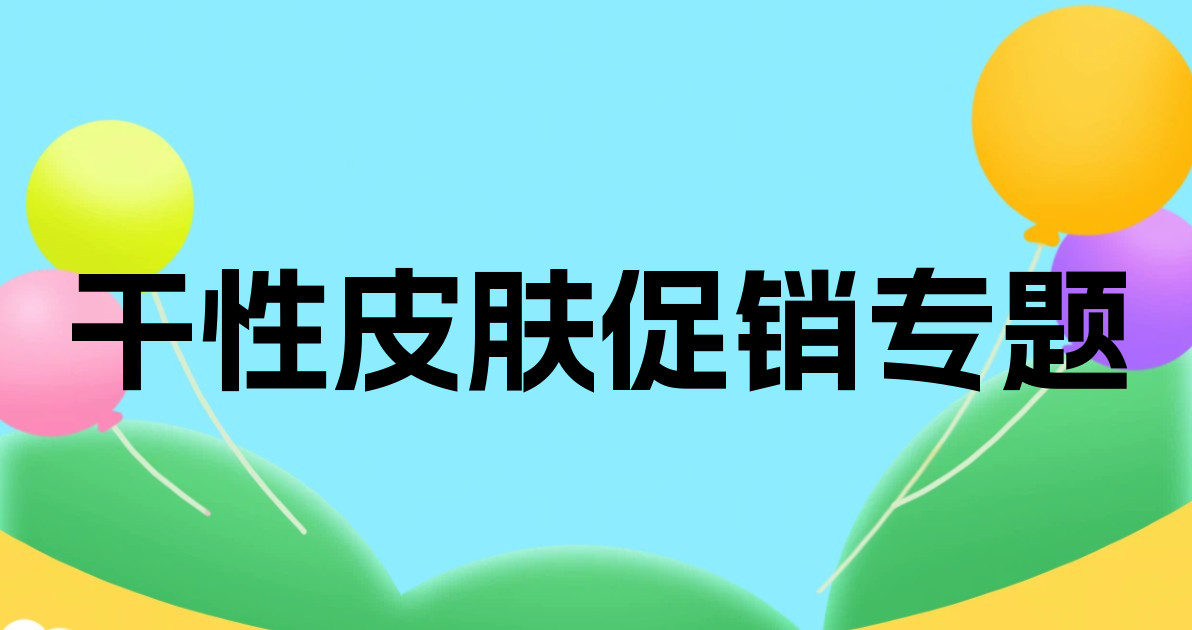 干性皮肤促销专题