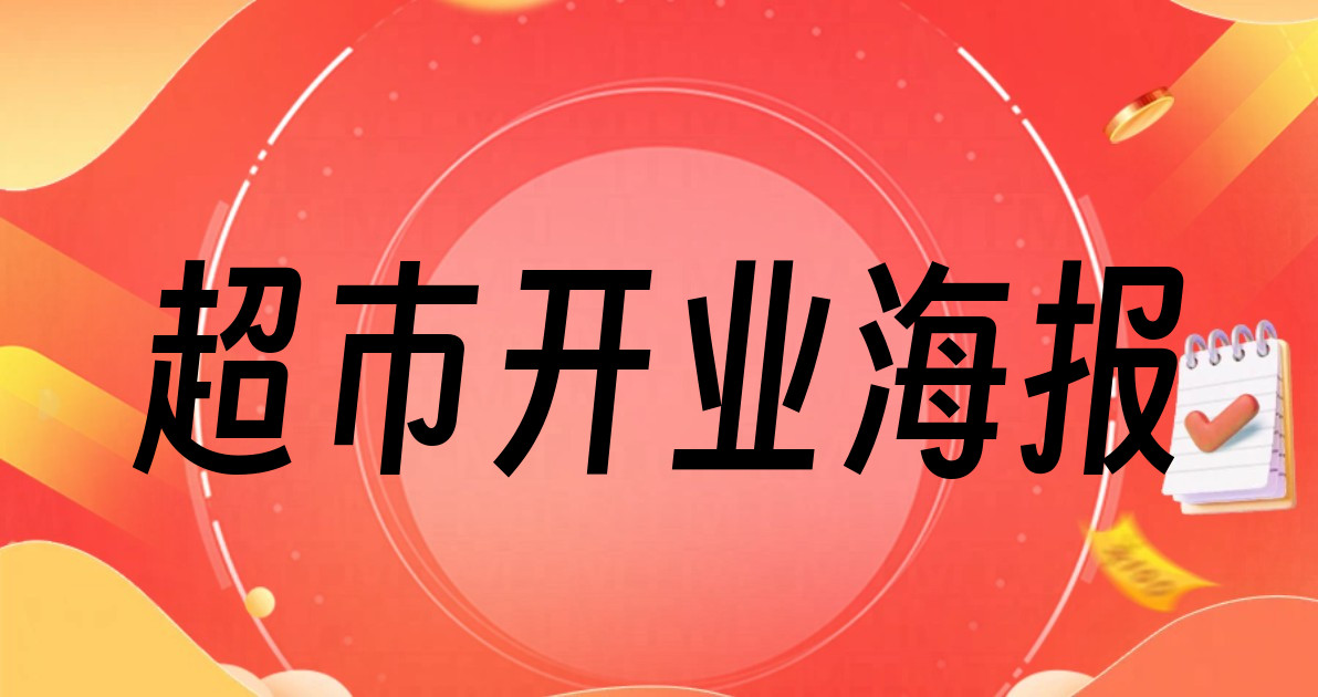超市开业海报