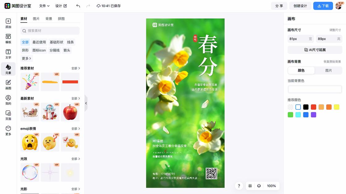 春分图片