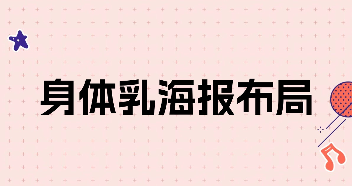 身体乳海报布局