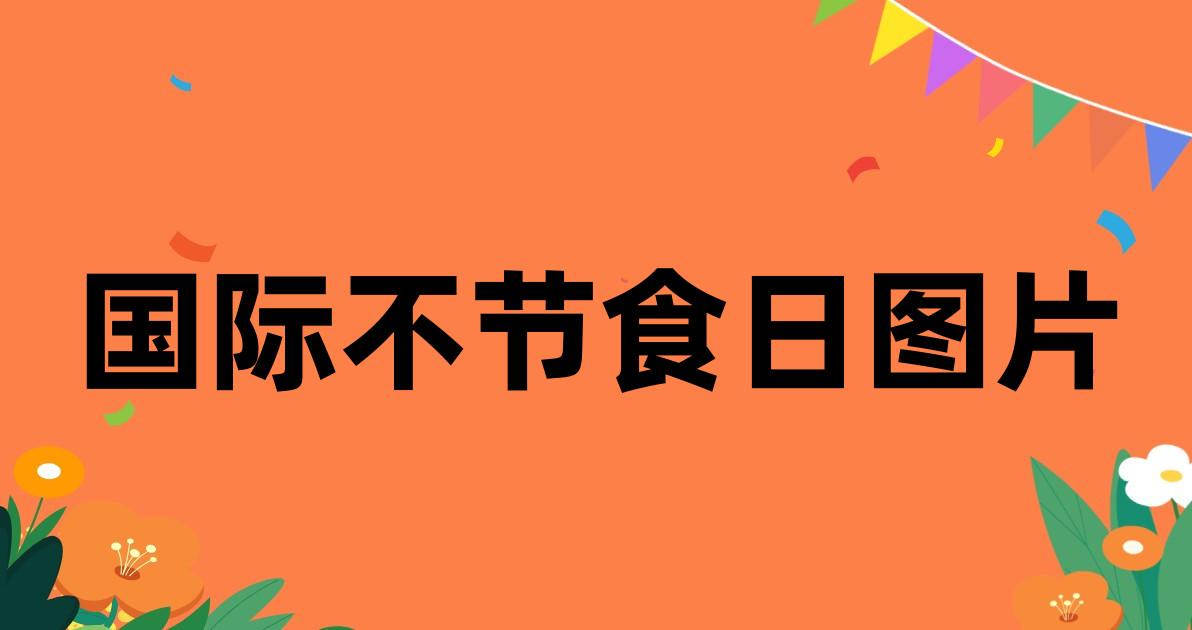 国际不节食日图片