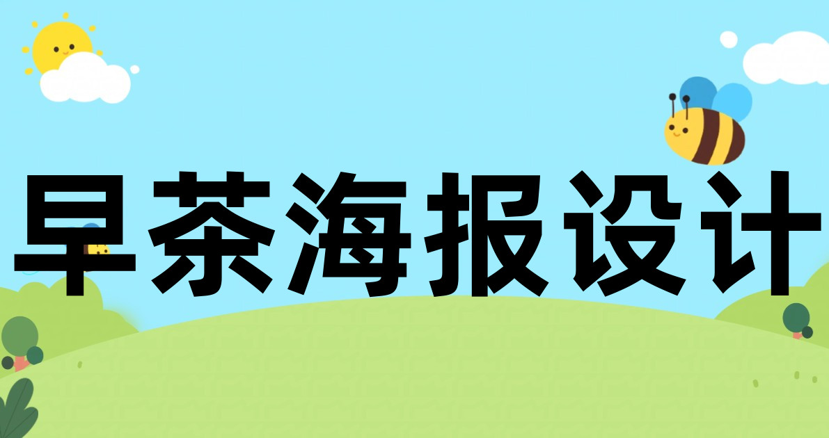 早茶海报设计