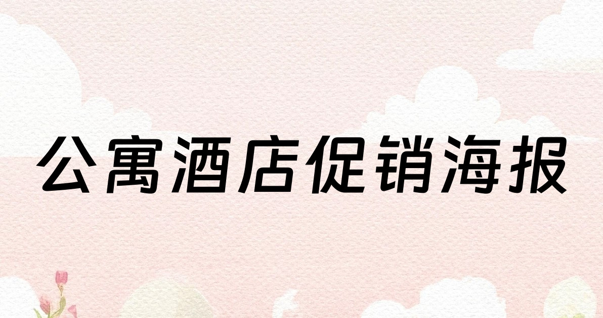 公寓酒店促销海报