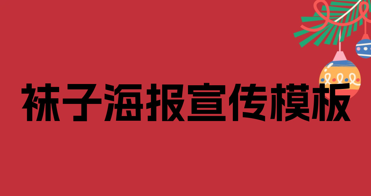 袜子海报宣传模板