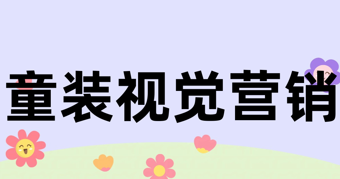 童装视觉营销
