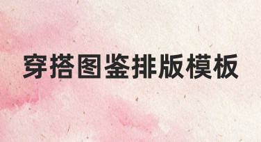 如何设计一份清晰又有吸引力的穿搭图鉴排版模板？