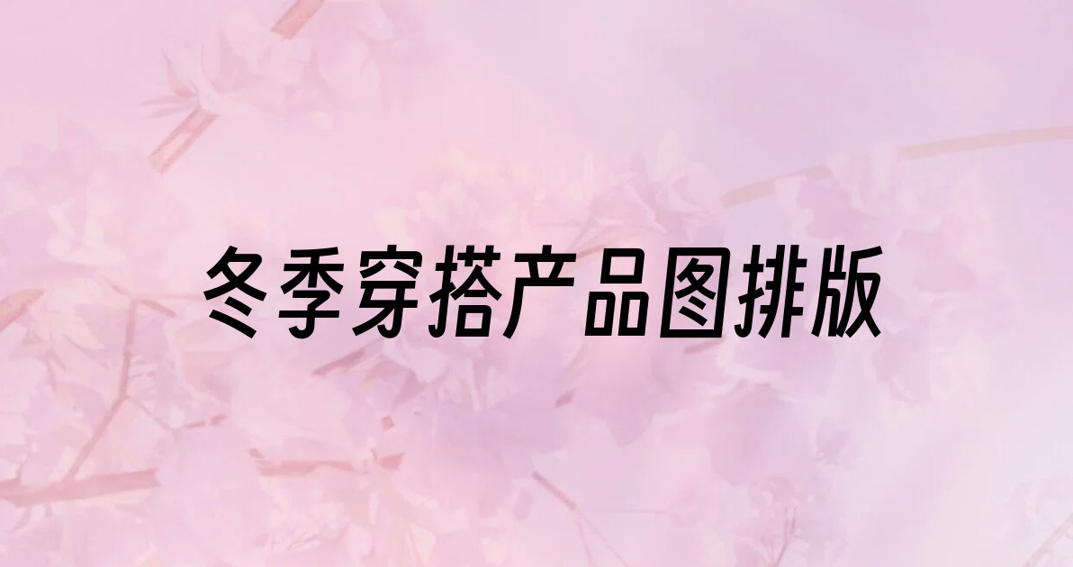 冬季穿搭产品图排版