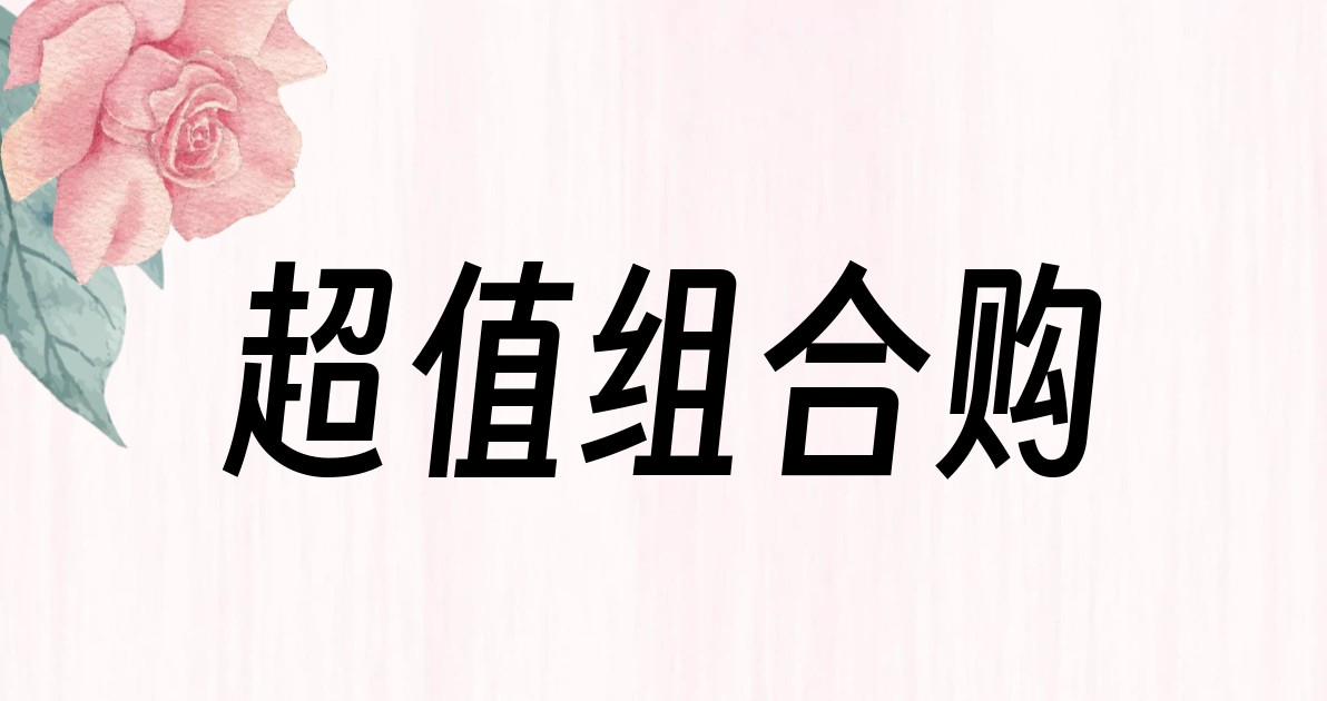 超值组合购