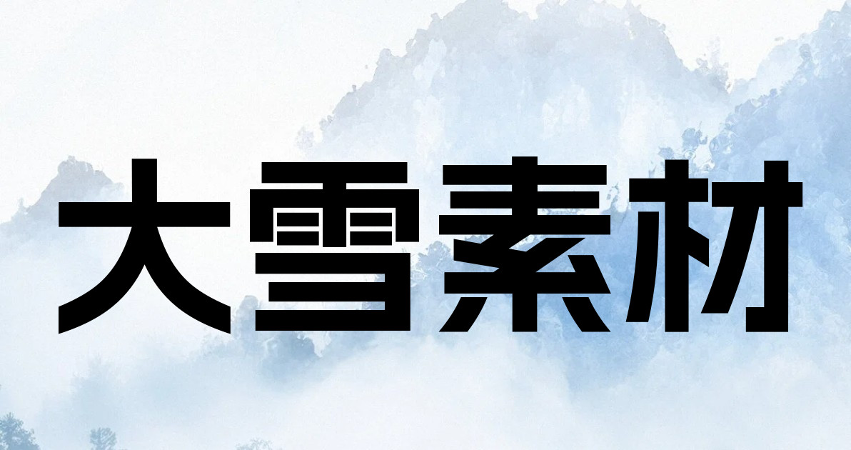 大雪素材