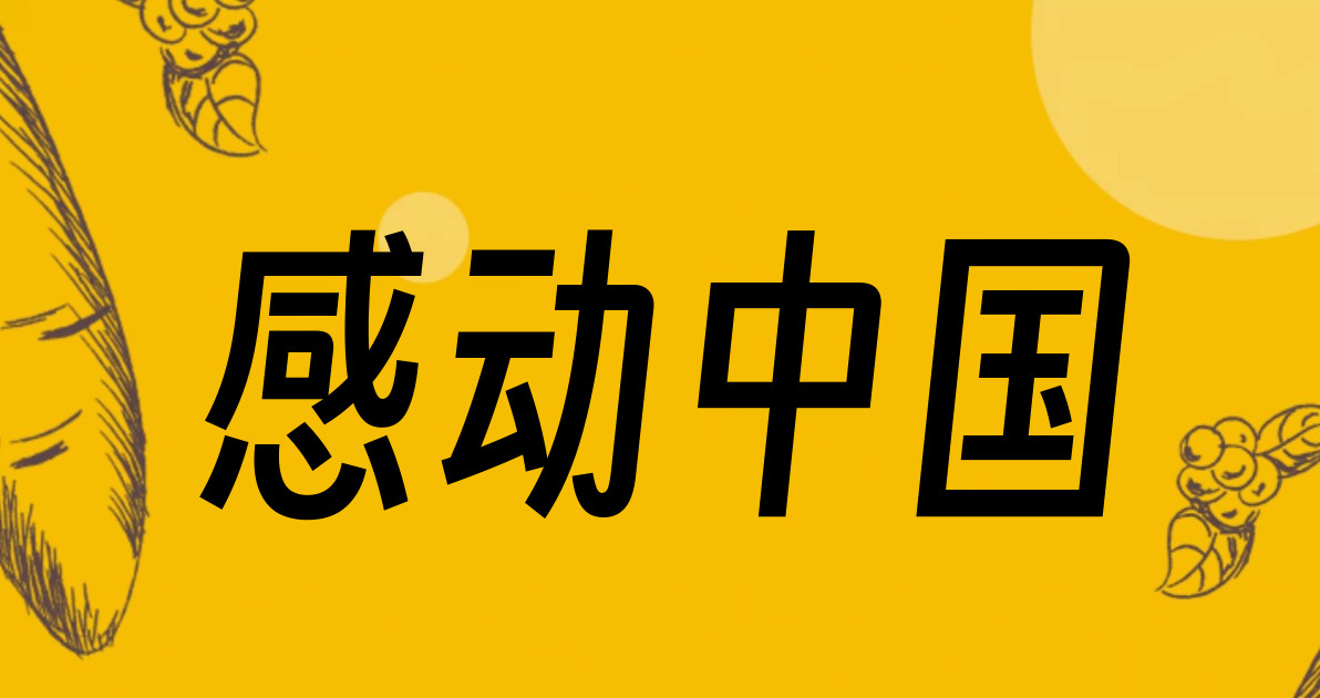 感动中国