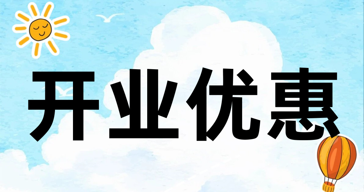 开业优惠