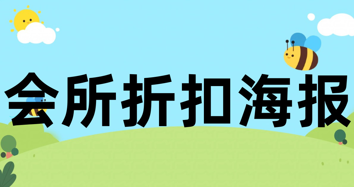 会所折扣海报