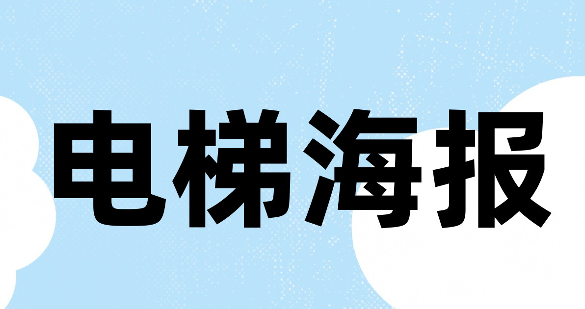 电梯海报