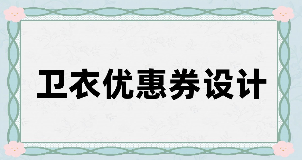 卫衣优惠券设计