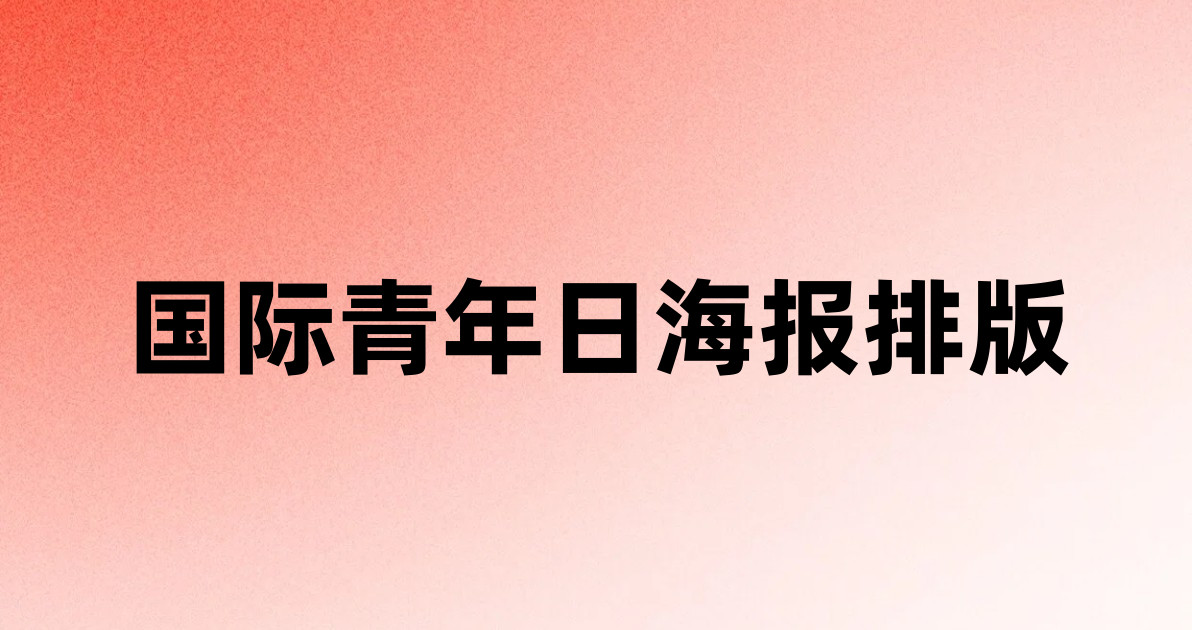 国际青年日海报排版