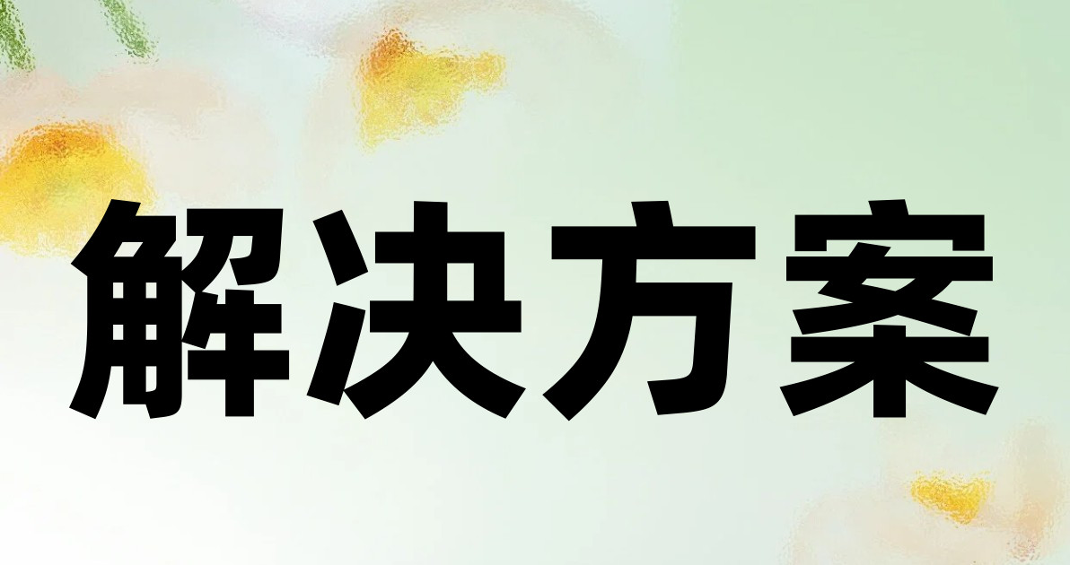 解决方案