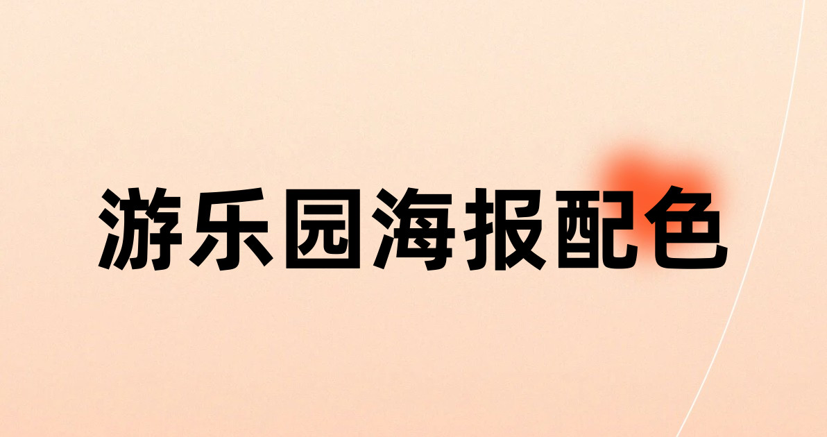 游乐园海报配色