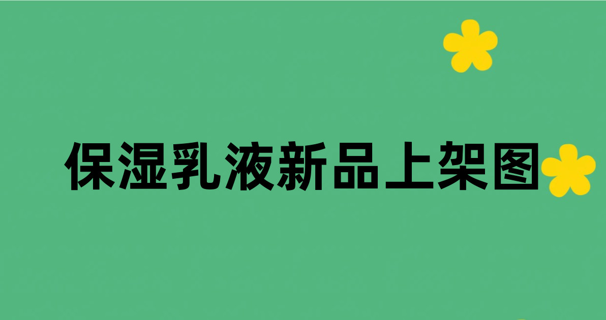 保湿乳液新品上架图
