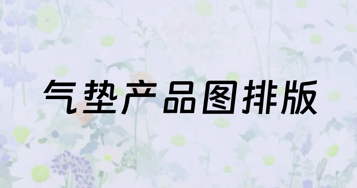 气垫产品图排版