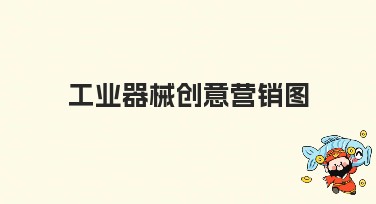工业器械创意营销图，助力打造视觉震撼设计！